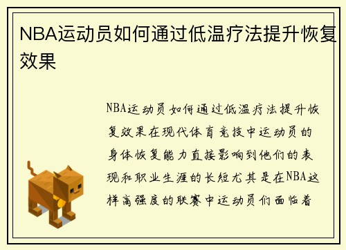 NBA运动员如何通过低温疗法提升恢复效果