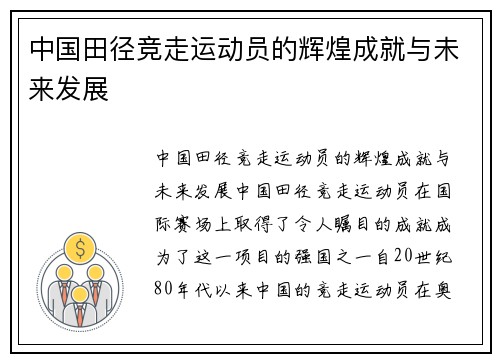 中国田径竞走运动员的辉煌成就与未来发展
