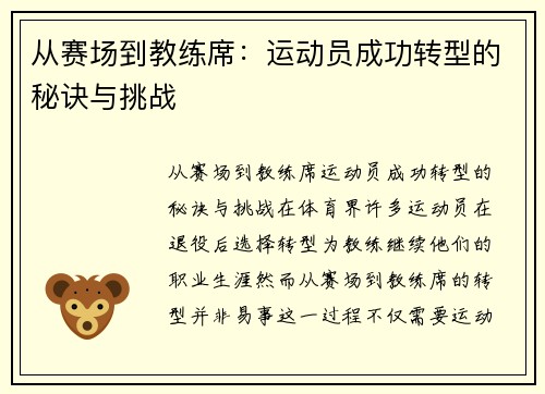 从赛场到教练席：运动员成功转型的秘诀与挑战
