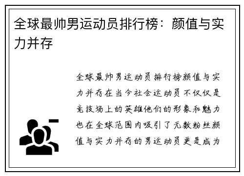 全球最帅男运动员排行榜：颜值与实力并存