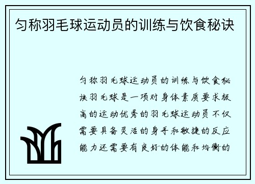 匀称羽毛球运动员的训练与饮食秘诀