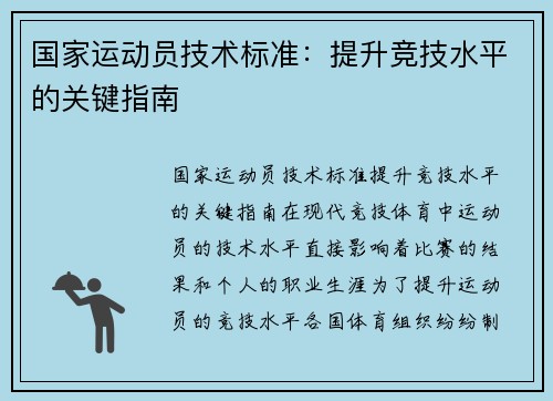 国家运动员技术标准：提升竞技水平的关键指南