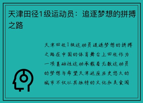 天津田径1级运动员：追逐梦想的拼搏之路