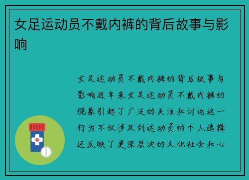 女足运动员不戴内裤的背后故事与影响